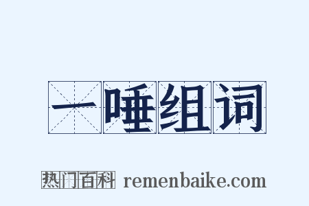 一唾组词是什么意思的图片